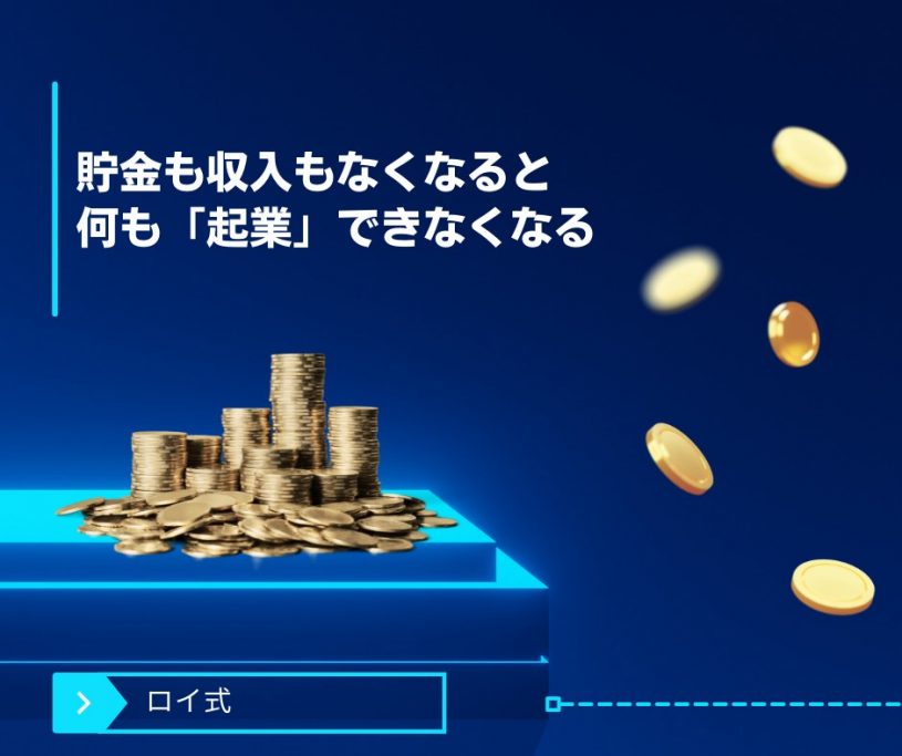 貯金も収入もなくなると何も「起業」できなくなってしまう