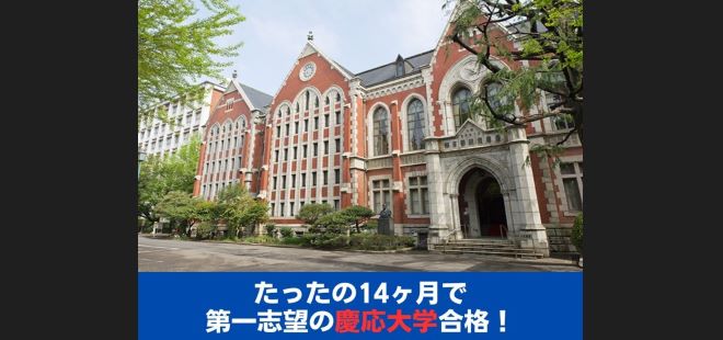 たったの14ヶ月で第一志望の慶応大学合格！