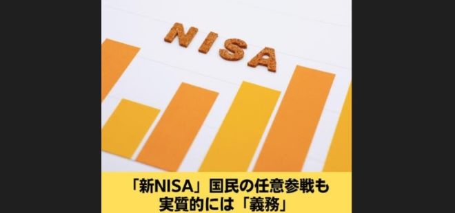 「新NISA」国民の任意参戦も実質的には「義務」