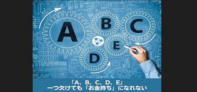 「A、B、C、D、E」一つ欠けても「お金持ち」になれない