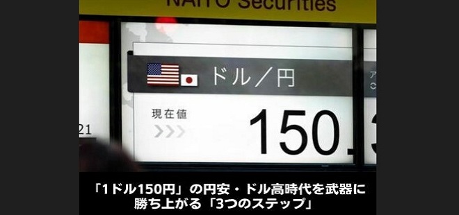 「1ドル150円」の円安・ドル高時代を武器に勝ち上がる「3つのステップ」